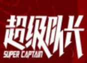 超级队长儿童科技乐园