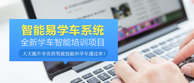 智能易学车加盟