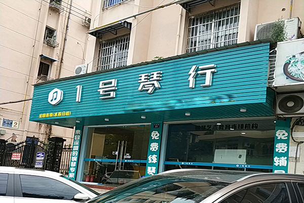 1号琴行加盟