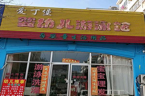 爱丁堡婴幼儿游泳馆加盟