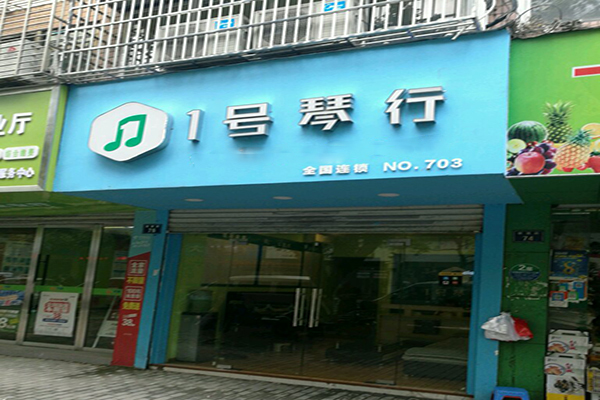 1号琴行加盟