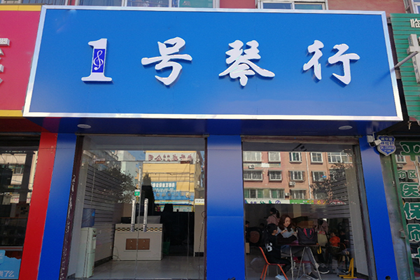 1号琴行加盟