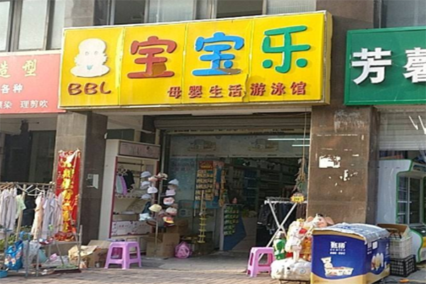 宝宝乐游泳馆加盟 宝宝乐游泳馆加盟