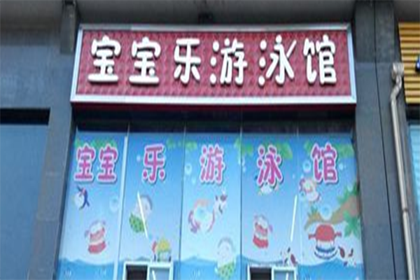 宝宝乐游泳馆加盟 宝宝乐游泳馆加盟
