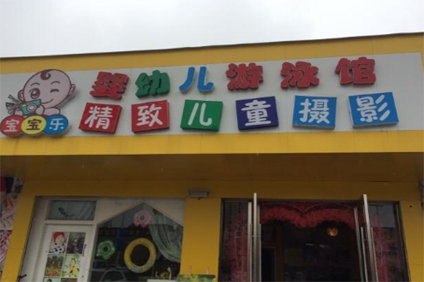 宝宝乐游泳馆加盟 宝宝乐游泳馆加盟