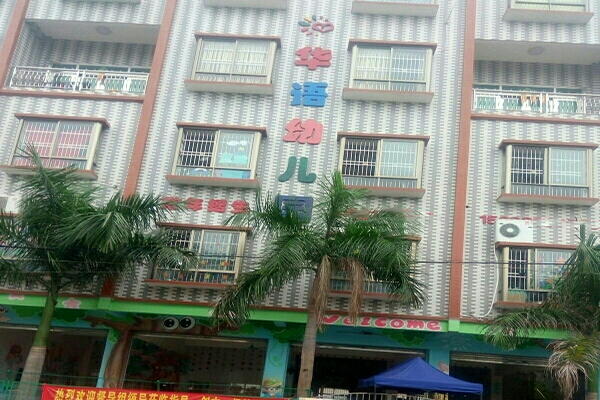 华语幼儿园加盟