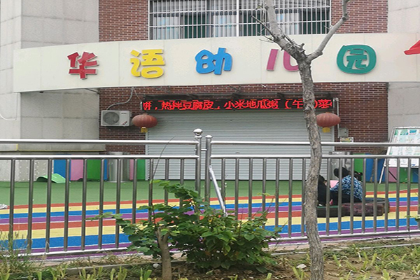华语幼儿园加盟