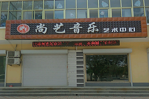 尚艺音乐艺术中心加盟