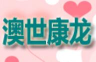 澳世康龙儿童乐园