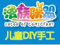 漫族联盟DIY创意工场