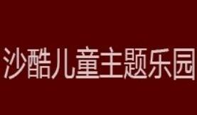 沙酷儿童主题乐园