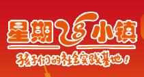 星期八小镇