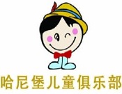 哈尼堡儿童俱乐部