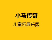 小马传奇儿童拓展乐园
