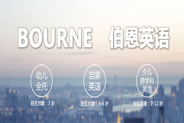 伯恩英语加盟