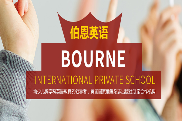 伯恩英语加盟
