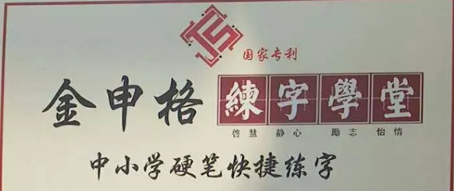 金申格练字加盟