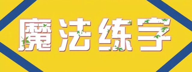魔法练字加盟