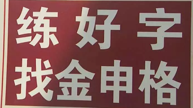 金申格练字加盟