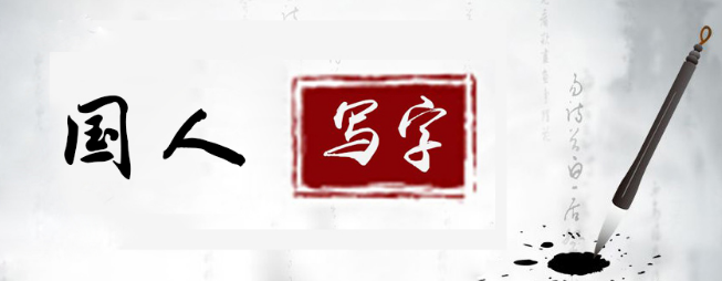 国人练字加盟