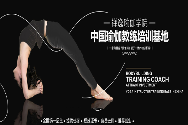 禅逸瑜伽学院加盟