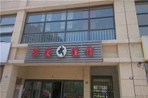 胜德跆拳道加盟