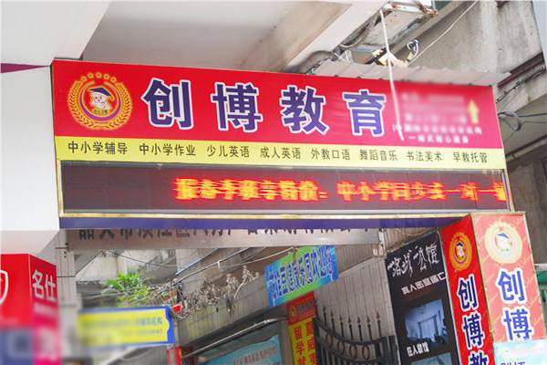 创博教育加盟