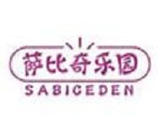 萨比奇乐园