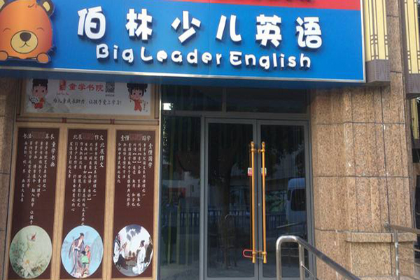伯林少儿英语加盟