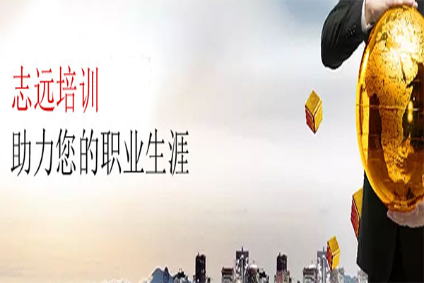 志远培训加盟