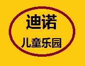 迪诺儿童乐园