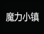 魔力小镇益智乐园