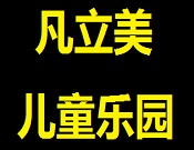 凡立美儿童乐园