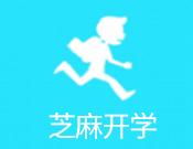 芝麻开学