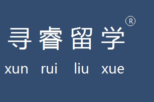 寻睿留学