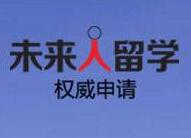 未来人留学机构