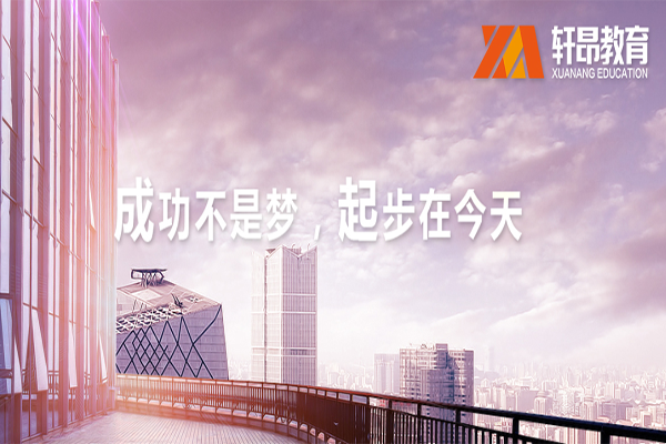 轩昂教育加盟