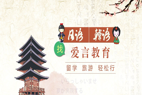 爱言教育加盟