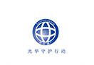 光华守护行动
