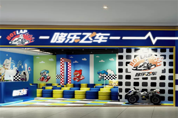 重庆哆乐飞车加盟
