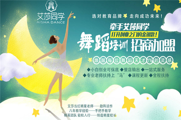 艾莎同学舞蹈培训加盟连锁
