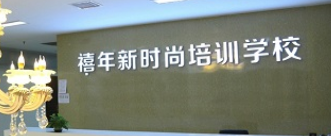 禧年新时尚加盟