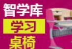 智学库学习桌椅