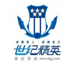 世纪精英培训学校