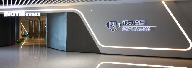 银力体育加盟