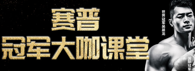 赛普健身加盟