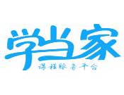学当家
