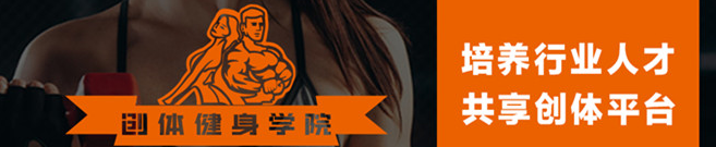 创体健身学院加盟