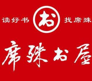 席殊书屋