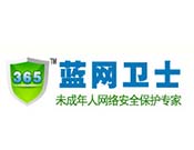 365蓝网卫士